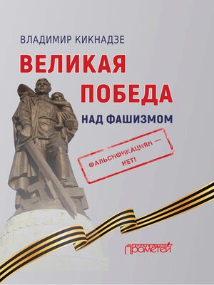 cover image of Великая Победа над фашизмом. Фальсификациям – нет!